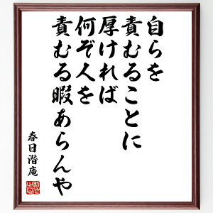 春日潜庵の名言「自らを責むることに厚ければ、何ぞ人を責むる暇あらんや」手書き書道色紙額/受注後の毛筆直筆(自己反省 責任感 他者への理解 人間関係の改善 自己成長 名言の教え 思いやり 自己批判 精神的成熟 春日潜庵 名言 格言 座右の銘 プレゼ~