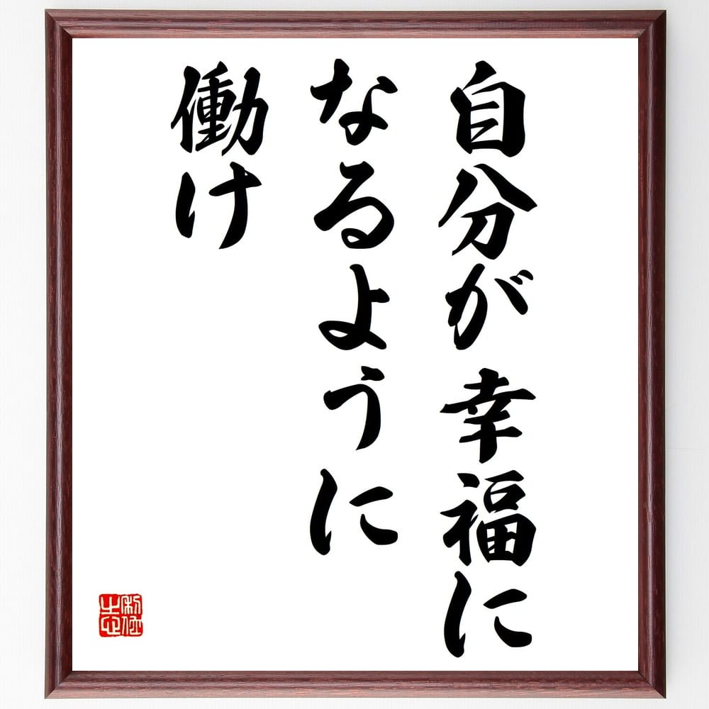 本田宗一郎の名言「自分が幸福になるように働け」額付き書道色紙／受注後直筆（本田宗一郎 名言 グッズ 偉人 座右の銘 壁掛け 贈り物 プレゼント 故事成語 諺 格言 有名人 人気 おすすめ）