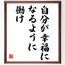 名言「自分が幸福になるように働け」手書き書道色紙額/受注後の毛筆直筆(仕事の意義 幸せな働き方 自己実現 目標設定 仕事と人生 モチベーション 名言の影響 成功...