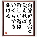 名言「自分が方向を変えれば新しい道はいくらでも開ける」手書き書道色紙額/受注後の毛筆直筆(変化の重要性 新しい挑戦 自己改革 未来への道筋 名言の解釈 成功のた...