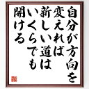 楽天直筆書道の名言色紙ショップ千言堂松下幸之助の名言「自分が方向を変えれば新しい道はいくらでも開ける」額付き書道色紙／受注後直筆（松下幸之助 名言 グッズ 偉人 座右の銘 壁掛け 贈り物 プレゼント 故事成語 諺 格言 有名人 人気 おすすめ）