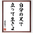 渋沢栄一の名言「自分の足で立って生きよ」手書き書道色紙額/受注後の毛筆直筆(渋沢栄一 名言 自立 日本の偉人 経済 教訓 人生哲学 自己啓発 影響力 渋沢栄一 ...