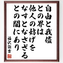福沢諭吉の名言「自由と我儘との界は、他人の妨げをなすとなさざるとの間にあり」手書き書道色紙額/受注後の毛筆直筆(福沢諭吉 自由 名言 教育 社会 我儘 倫理 日...