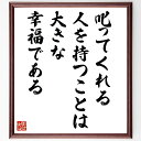 名言「叱ってくれる人を持つことは大きな幸福である」手書き書道色紙額/受注後の毛筆直筆(松下幸之助 名言 幸福 人間関係 教訓 成長 ビジネス リーダーシップ 感...