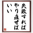名言「失敗すればやり直せばいい」手書き書道色紙額/受注後の毛筆直筆(成功の秘訣 失敗から学ぶ 再挑戦 ビジネス名言 松下幸之助 自己成長 ポジティブ思考 起業家...