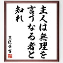 豊臣秀吉の名言「主人は無理を言うなる者と知れ」手書き書道色紙額/受注後の毛筆直筆(リーダーシップ 部下との関係 秀吉の教訓 権力と責任 名言の背景 人間関係のコ...