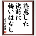 小早川景勝の名言「熟慮した決断に悔いはなし」手書き書道色紙額/受注後の毛筆直筆(決断力 景勝の教え 名言の意味 後悔しない生き方 熟慮の重要性 人生の選択 自己...