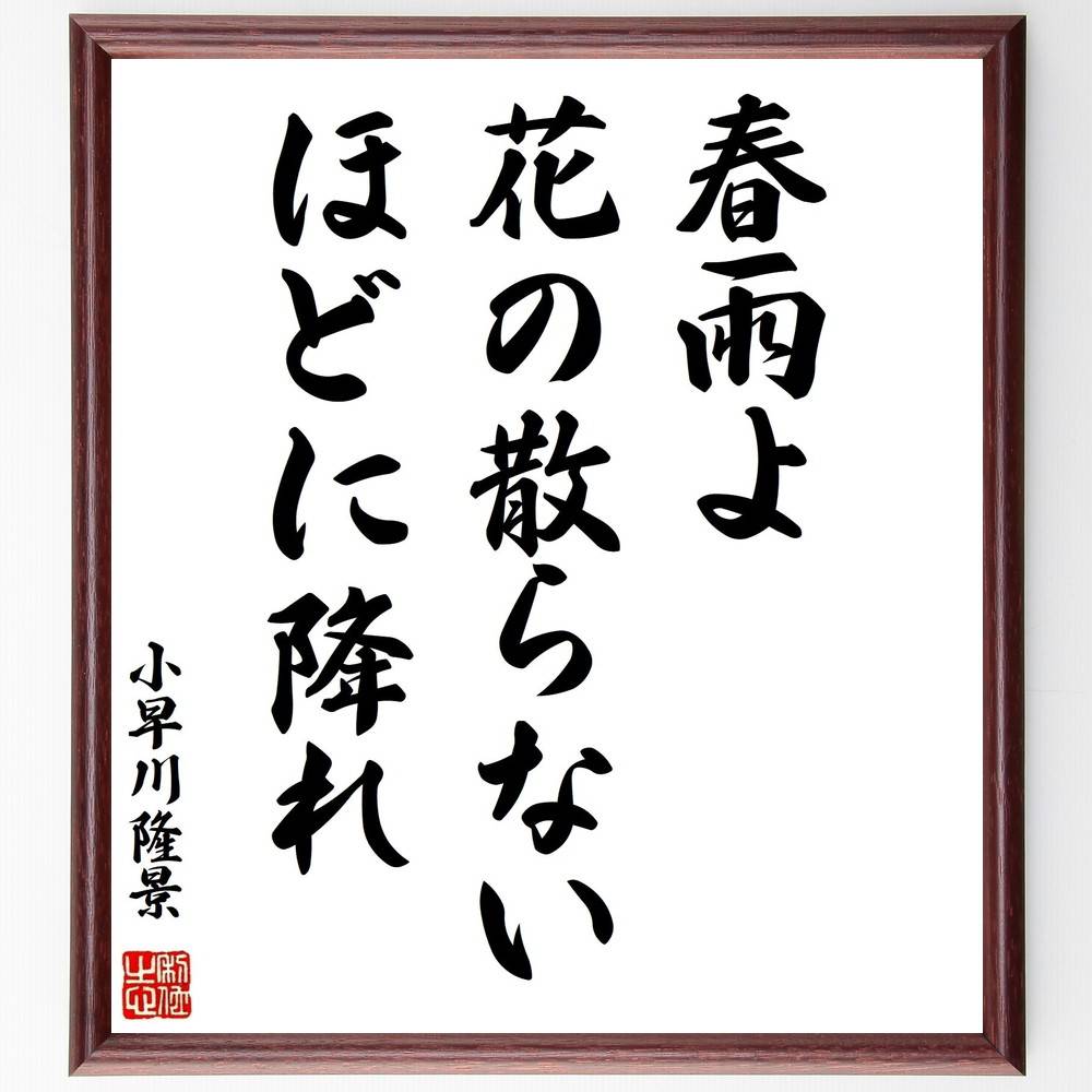 小早川隆景の名言「春雨よ、花の散らないほどに降れ」手書き書道色紙額／受注後の毛筆直筆（自然の美 ..