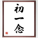三字熟語「初一念」手書き書道色紙額/受注後の毛筆直筆(初めの思い 三字熟語の意味 名言の解釈 心の持ち方 自己啓発 目標設定 人生の教訓 名言の影響 哲学的思考...