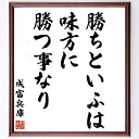 成富兵庫茂安の名言「勝ちといふは味方に勝つ事なり」手書き書道色紙額/受注後の毛筆直筆(勝利 味方 協力 戦略 チームワーク 勝負 競争 戦術 成功 リーダーシッ...