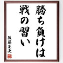 後藤基次(又兵衛)の名言「勝ち負けは戦の習い」手書き書道色紙額/受注後の毛筆直筆(勝ち負け 戦い 経験 教訓 戦術 歴史 武士道 競争 戦略 成長 後藤基次 又...