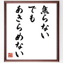 名言「焦らない、でも、あきらめない」手書き書道色紙額/受注後の毛筆直筆(焦らない あきらめない 忍耐 努力 成功 モチベーション 目標 成長 人生 精神力 名言...