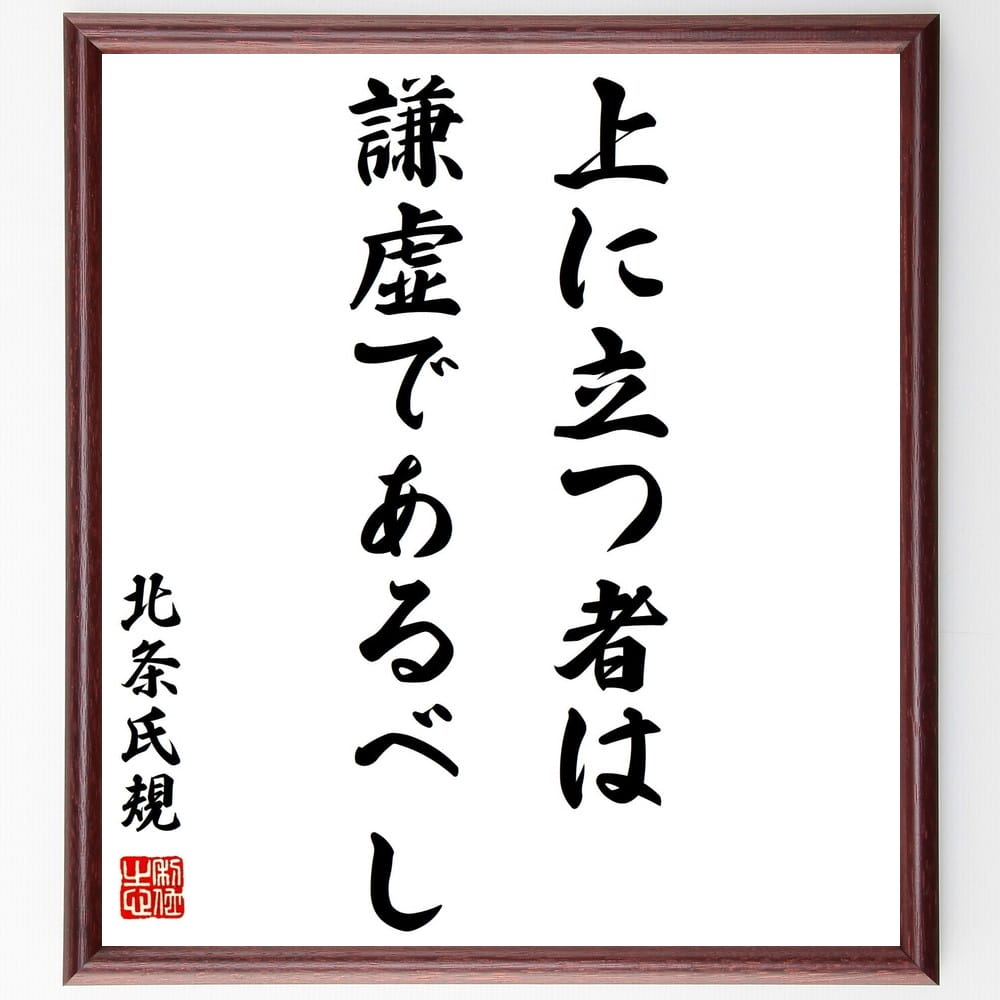 北条氏規の名言「上に立つ者は謙虚であるべし」額付き書道色紙／受注後直筆（北条氏規 名言 グッズ 偉人 座右の銘 壁掛け 贈り物 プレゼント 故事成語 諺 格言 有名人 人気 おすすめ）