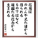 渋沢栄一の名言「信用はのれんや見た目から得られるものではなく、確固たる信念から生まれる」手書き書道色紙額/受注後の毛筆直筆(名言 信用 ビジネス 経営 教訓 日...