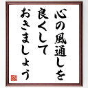 名言「心の風通しを良くしておきましょう」手書き書道色紙額/受注後の毛筆直筆(名言 心の健康 メンタルヘルス 教訓 日本の文学 名言集 自己啓発 人間関係 瀬戸内...