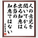 豊臣秀吉の名言「人の意見を聞いてから出る知恵は、本当の知恵ではない」手書き書道色紙額/受注後の毛筆直筆(豊臣秀吉 知恵 意見 名言 独自性 判断力 リーダーシッ...