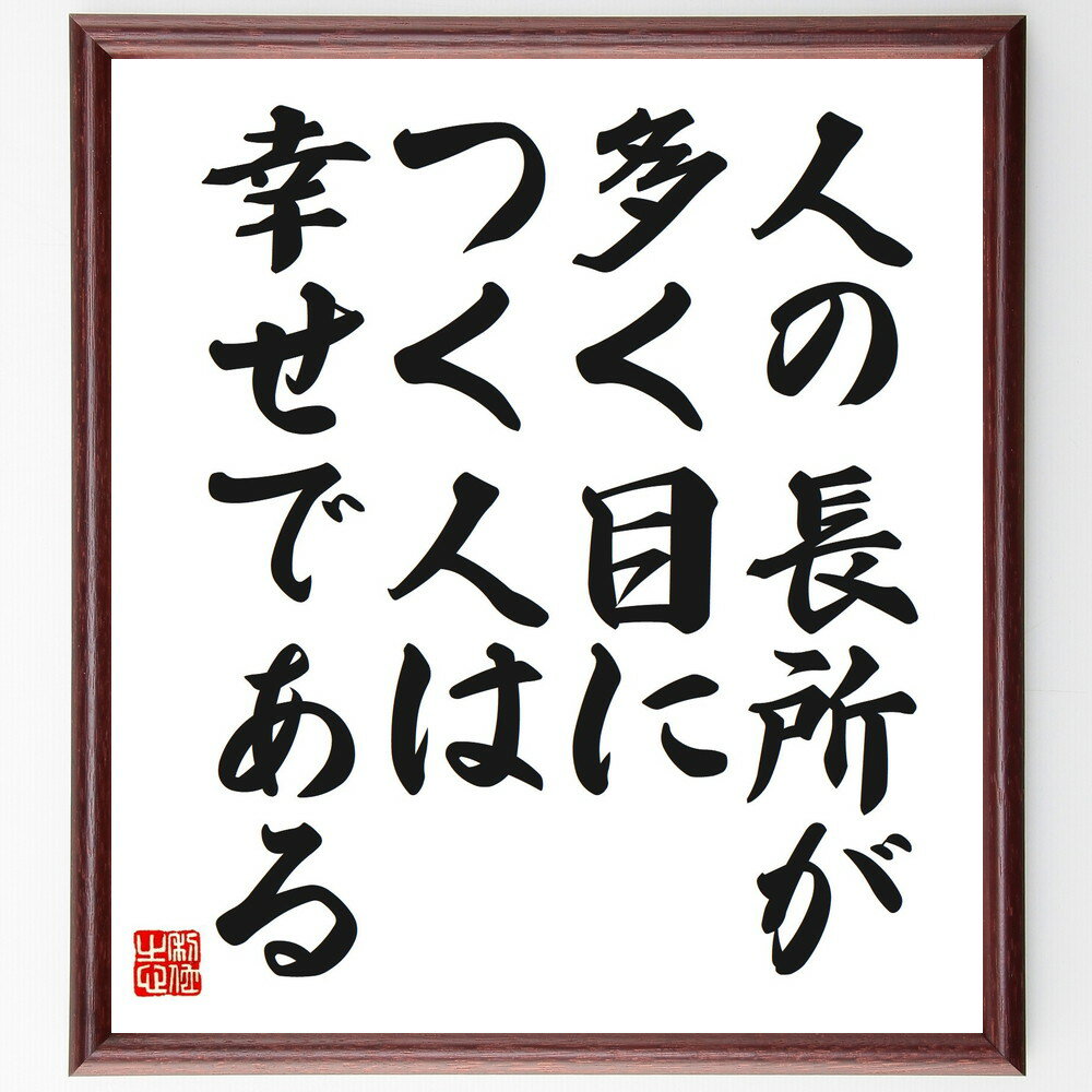 名言「人の長所が多く目につく人は、幸せである」額付き書道色紙／受注後直筆（名言 グッズ 偉人 座右の銘 壁掛け 贈り物 プレゼント 故事成語 諺 格言 有名人 人気 おすすめ）