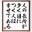 名言「人の長所が多く目につく人は、幸せである」手書き書道色紙額/受注後の毛筆直筆(松下幸之助 長所 幸せ 名言 人間関係 ポジティブ思考 自己啓発 感謝 人生の...