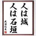 武田信玄の名言「人は城、人は石垣」額付き書道色紙／受注後直筆（武田信玄 名言 グッズ 偉人 座右の銘 ...