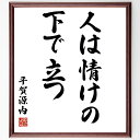 平賀源内の名言「人は情けの下で立つ」手書き書道色紙額/受注後の毛筆直筆(平賀源内 情け 人間関係 思いやり 感情の重要性 人間の本質 共感 社会的つながり 道徳...