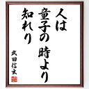 "武田信玄の名言「人は童子の時より知れり」を、千言堂の専属書道家が気持ちを込めて手書き直筆いたします。 この言葉（ひとこと）は名言集や本・書籍などで紹介されることも多く、座右の銘にされている方も多いようです。 ぜひ、ご自宅のリビングや部屋、ビジネスを営む会社や店舗の事務所、応接室などにお飾りください。 大切な方への贈り物、記念日のプレゼントにもおすすめです。 一点一点が直筆のため、パソコン制作のような完璧さはございませんが、手書きの良さを感じていただけます（当店では挑戦、努力、成功、幸福、感謝、成長、家族、仕事、自己啓発など様々なテーマから人生の糧となる言葉を厳選、お届けしています）。 ※当店の専属書道家がご注文受付後に直筆、お届けする商品画像を送信させていただきます（掲載の見本画像はパソコンで制作した直筆イメージ画像です） ※サイズ：27×30×1cm ※木製額に入れてお届け（前面は透明樹脂板、吊り下げ金具紐＆自立スタンド付、額色の濃淡や仕様が若干変更になる場合がございます） ※全国送料無料（ゆうパケット便）"