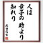 武田信玄の名言「人は童子の時より知れり」額付き書道色紙／受注後直筆（武田信玄 名言 グッズ 偉人 座右の銘 壁掛け 贈り物 プレゼント 故事成語 諺 格言 有名人 人気 おすすめ）