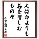 長宗我部元親の名言「人は命よりも、名を惜しむものぞ」手書き書道色紙額/受注後の毛筆直筆(長宗我部元親 名誉 武士道 価値観 人生の選択 名声 歴史的背景 忠誠心 名を重んじる 戦国武将 長宗我部元親 名言 格言 座右の銘 プレゼント 贈り物 お祝~