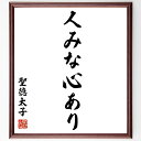 聖徳太子の名言「人みな心あり」手書き書道色紙額/受注後の毛筆直筆(聖徳太子 心の重要性 人間関係 共感 思いやり 日本の歴史 リーダーシップ 道徳 人間性 名言...