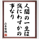 山本常朝の名言「人間の一生は誠にわずかの事なり」手書き書道色紙額/受注後の毛筆直筆(山本常朝 人生の儚さ 時間の大切さ 生き方 哲学 名言集 人間の本質 価値観...