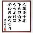織田信長の名言「人間五十年、下天の内をくらぶれば、夢幻の如くなり」手書き書道色紙額/受注後の毛筆直筆(織田信長 人生の儚さ 夢幻 哲学 時間の流れ 戦国時代 名...