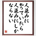 名言「人並みにやっていたら、人並みにしかならない」手書き書道色紙額/受注後の毛筆直筆(自己成長 名言集 独自性 成功の秘訣 挑戦する心 人生の目的 目標設定 人...
