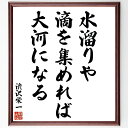 渋沢栄一の名言「水溜りや滴を集めれば大河になる」手書き書道色紙額/受注後の毛筆直筆(小さな努力 名言集 成功の秘訣 目標設定 自己啓発 継続の重要性 人生の教訓...