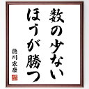 徳川家康の名言「数の少ないほうが勝つ」手書き書道色紙額/受注後の毛筆直筆(戦略的思考 名言集 成功の秘訣 少数精鋭 競争優位 人生の教訓 効率的なアプローチ 目...