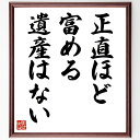 シェイクスピアの名言「正直ほど富める遺産はない」手書き書道色紙額/受注後の毛筆直筆(シェイクスピア 名言 正直 遺産 文学 人生の教訓 価値観 人間性 道徳 英...