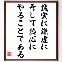 名言「誠実に謙虚に、そして熱心にやることである」手書き書道色紙額/受注後の毛筆直筆(誠実さ 謙虚さ 熱意 仕事 倫理 成功 人間関係 信頼 努力 松下幸之助 名...