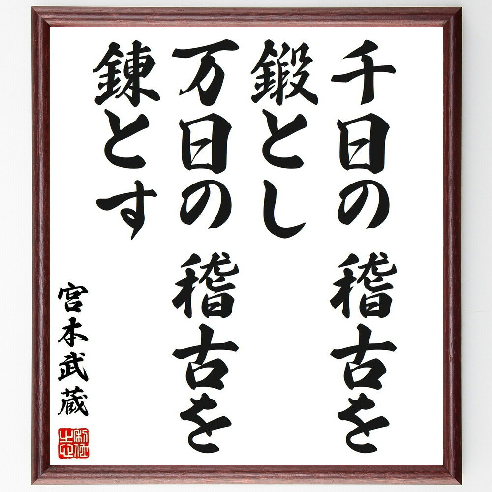 宮本武蔵の名言「千日の稽古を鍛とし 万日の稽古を錬とす」額付き書道色紙／受注後直筆（宮本武蔵 名言 グッズ 偉人 座右の銘 壁掛け 贈り物 プレゼント 故事成語 諺 格言 有名人 人気 おすすめ）