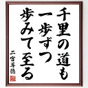 二宮尊徳の名言「千里の道も、一歩ずつ歩みて至る」手書き書道色紙額/受注後の毛筆直筆(名言 成功の秘訣 一歩ずつ 努力 継続 人生の教訓 自己啓発 目標達成 二宮...