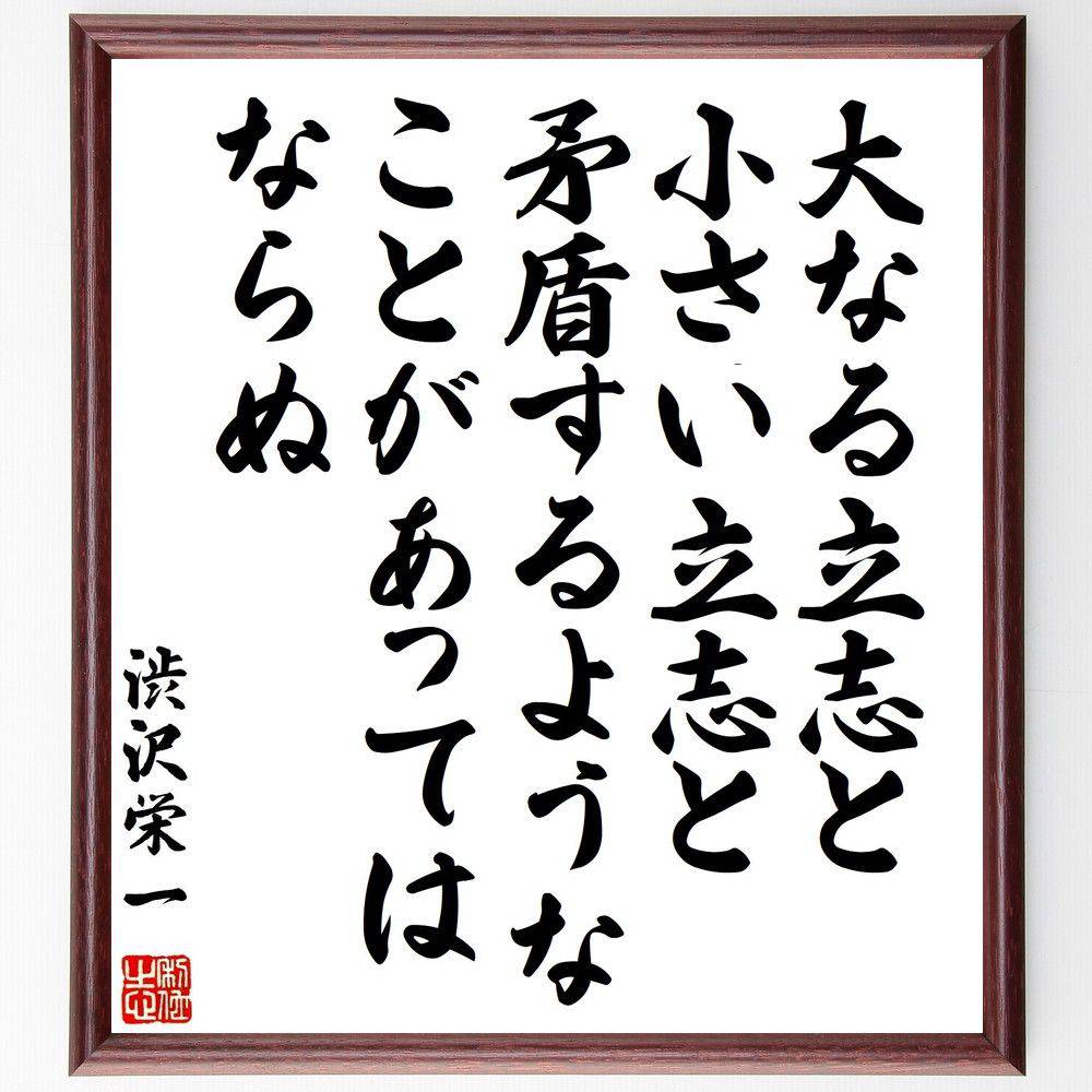 渋沢栄一の名言「大なる立志と小さい立志と、矛盾するようなことがあってはならぬ」手書き書道色紙額／受注後の毛筆直筆（目標設定 ビジョン 成功哲学 経済 日本の歴史 自己啓発 バランス 立志 渋沢栄一 名言 格言 座右の銘 プレゼント 贈り物 ～