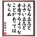 渋沢栄一の名言「大なる立志と小さい立志と、矛盾するようなことがあってはならぬ」手書き書道色紙額/受注後の毛筆直筆(目標設定 ビジョン 成功哲学 経済 日本の歴史...