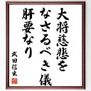 武田信玄の名言「大将、慈悲をなさるべき儀肝要なり」手書き書道色紙額/受注後の毛筆直筆(武田信玄 名言 戦国時代 リーダーシップ 慈悲 戦略 武士道 歴史 指導者...