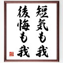 名言「短気も我、後悔も我」手書き書道色紙額/受注後の毛筆直筆(名言 感情 自己反省 人生の教訓 短気 後悔 成長 心理学 自己理解 人間関係 名言 格言 座右の...