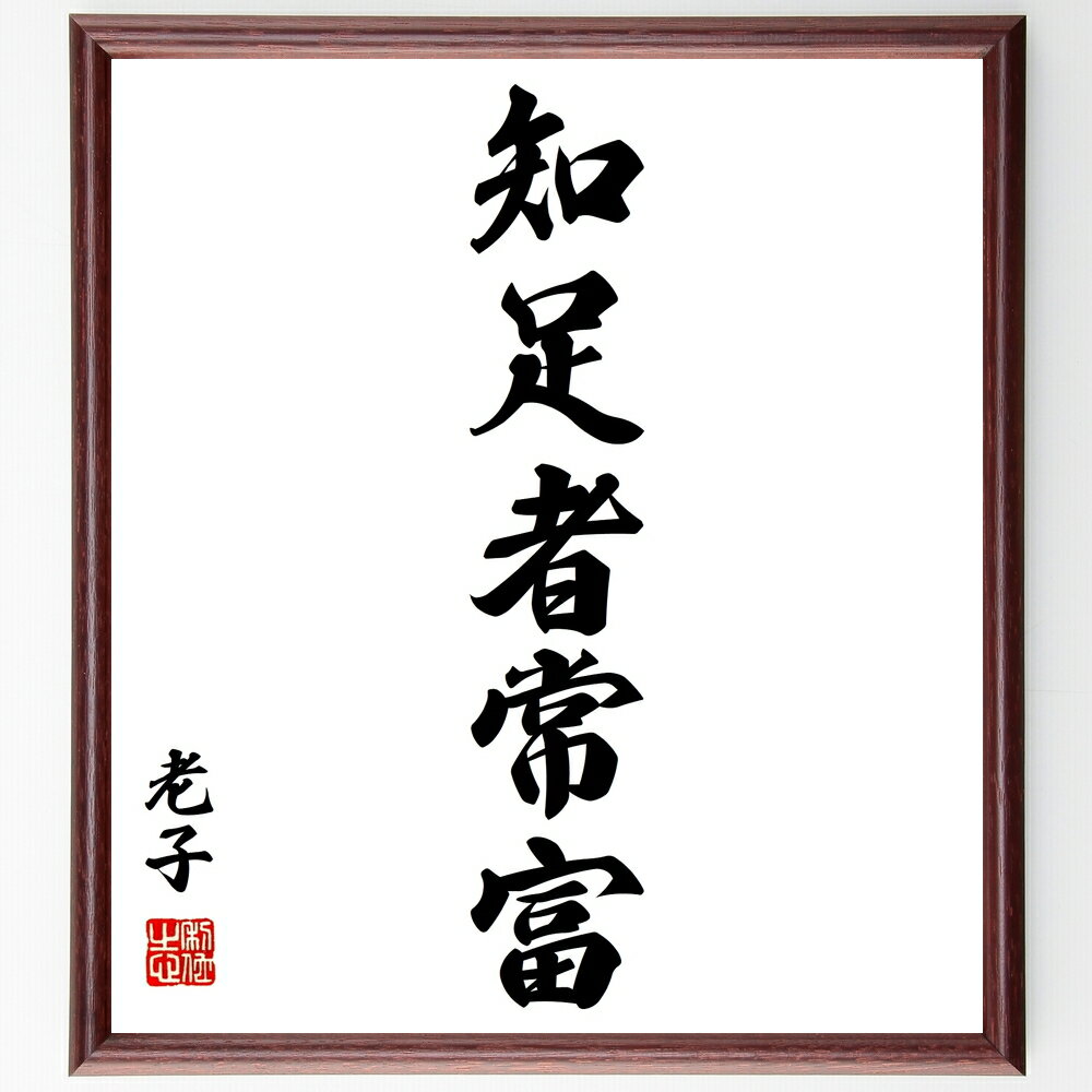 老子の名言「知足者常富」手書き書道色紙額／受注後の毛筆直筆（老子 知足 常富 道教 名言 満足 人生哲学 幸福 シンプルライフ 自己啓発 老子 名言 格言 座右の銘 プレゼント 贈り物 お祝い 偉人 グッズ 心に響く 短い アニメ 壁掛け ～