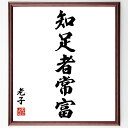 老子の名言「知足者常富」手書き書道色紙額/受注後の毛筆直筆(老子 知足 常富 道教 名言 満足 人生哲学 幸福 シンプルライフ 自己啓発 老子 名言 格言 座右...