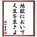 坂口安吾の名言「地獄において人生を生きよ」手書き書道色紙額/受注後の毛筆直筆(坂口安吾 地獄 人生 名言 文学 生き方 逆境 自己表現 日本文学 哲学 坂口安吾...