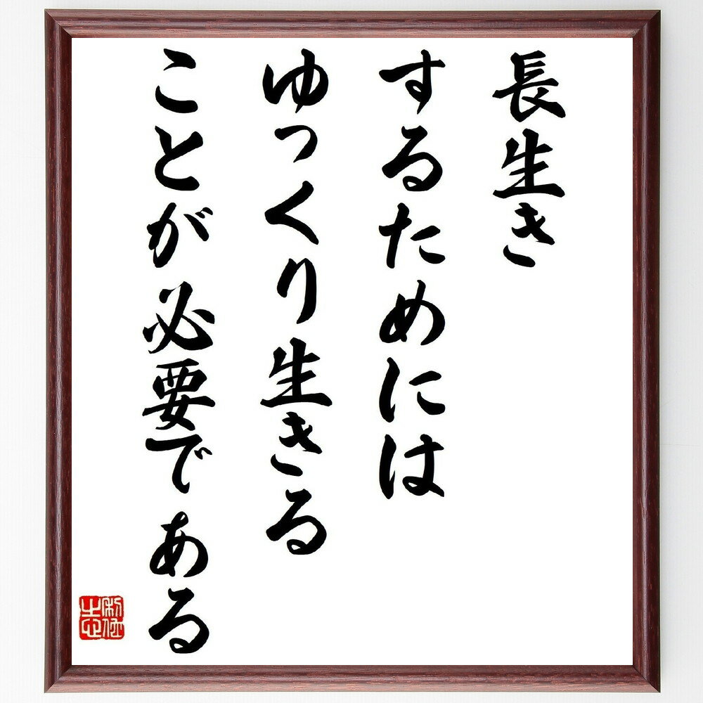 キケロの名言「長生きするためには、ゆっくり生きることが必要である」手書き書道色紙額／受注後の毛筆直筆（キケロ 名言 長生き ゆっくり生きる 人生哲学 健康 ストレス管理 自己啓発 バランス 幸福 キケロ 名言 格言 座右の銘 プレゼント 贈り物～