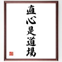 名言「直心是道場」手書き書道色紙額/受注後の毛筆直筆(名言 直心 道場 心のあり方 日本の哲学 精神性 自己啓発 修行 真実 内面 名言 格言 座右の銘 プレゼ...