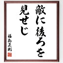 福島正則の名言「敵に後ろを見せじ」手書き書道色紙額/受注後の毛筆直筆(福島正則 名言 敵 勇気 リーダーシップ 戦略 日本の歴史 教訓 自己防衛 強さ 福島正則...