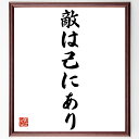 名言「敵は己にあり」手書き書道色紙額/受注後の毛筆直筆(名言 敵 自己反省 内面の戦い 成長 自己啓発 人生の教訓 哲学 日本の思想 自己理解 名言 格言 座右...