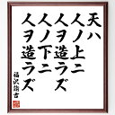 福沢諭吉の名言「天ハ人ノ上ニ人ヲ造ラズ、人ノ下ニ人ヲ造ラズ」手書き書道色紙額/受注後の毛筆直筆(平等 教育 福沢諭吉 人権 社会 思想 名言 自由 独立 人間関...