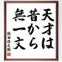 織田作之助の名言「天才は昔から無一文」手書き書道色紙額/受注後の毛筆直筆(天才 貧困 名言 努力 才能 成功 作家 人生 逆境 創造性 織田作之助 名言 格言 ...